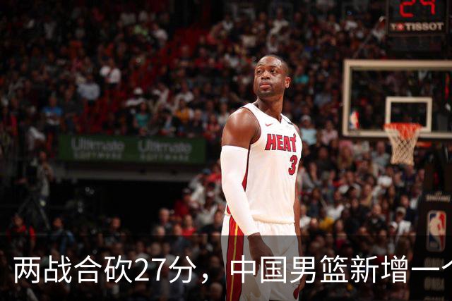 两战合砍27分，中国男篮新增一个尖刀型后卫，球迷：关键是敢打