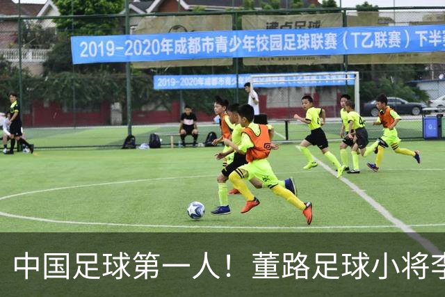中国足球第一人！董路足球小将李昊炎签约巴萨拉玛西亚青训