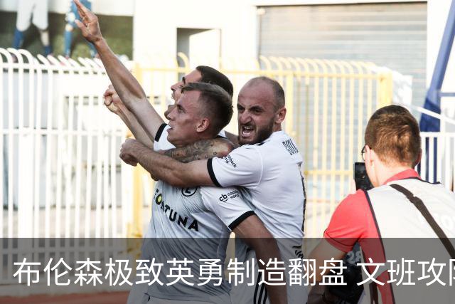 布伦森极致英勇制造翻盘 文班攻防都受挫软肋暴露