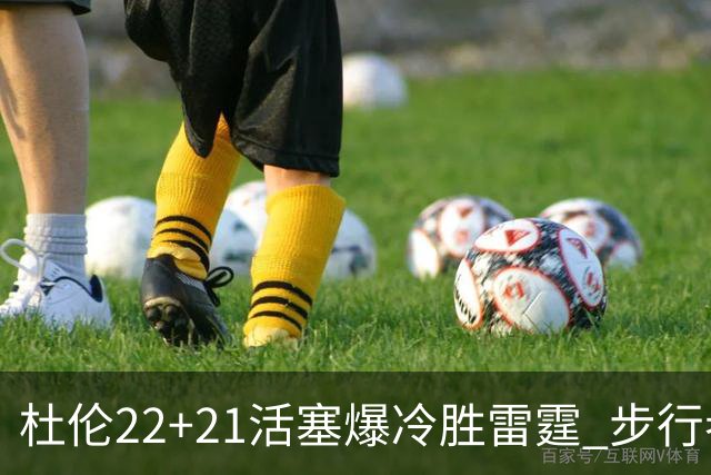 杜伦22+21活塞爆冷胜雷霆 步行者擒灰熊3连胜