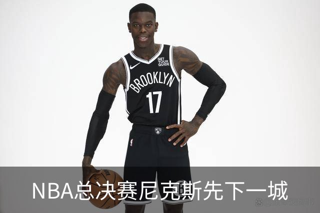 NBA总决赛尼克斯先下一城